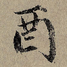 赵奕酉书法图片