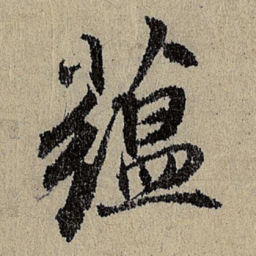 班惟志蕴书法图片