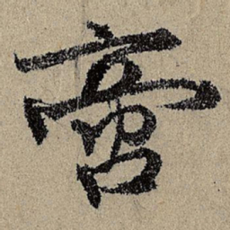 班惟志啻书法图片