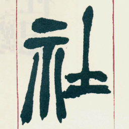 吴昌硕社书法图片