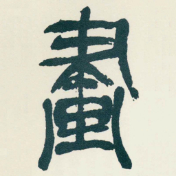 吴昌硕畫书法图片