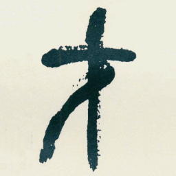 吴昌硕才书法图片