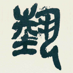 吴昌硕埶书法图片