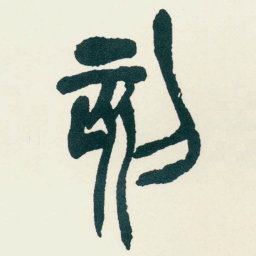 吴昌硕刻书法图片