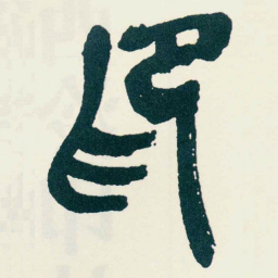 吴昌硕印书法图片
