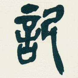 吴昌硕記书法图片