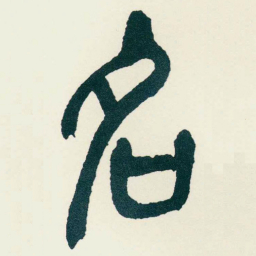 吴昌硕名书法图片