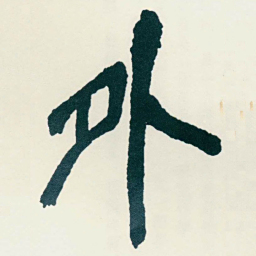 吴昌硕外书法图片