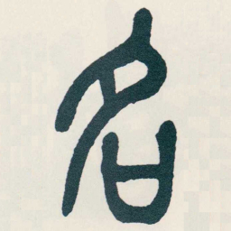 吴昌硕名书法图片