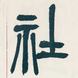 吴昌硕社书法图片