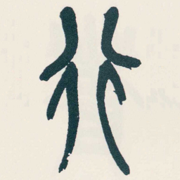 吴昌硕行书法图片