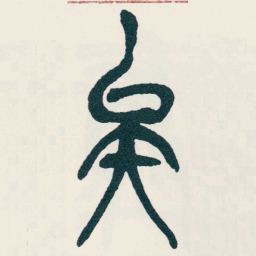 吴昌硕矣书法图片