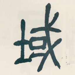 吴昌硕域书法图片