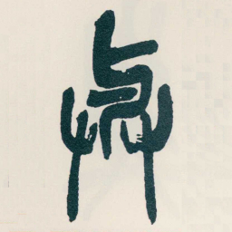 吴昌硕與书法图片