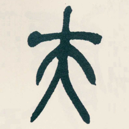 吴昌硕夫书法图片