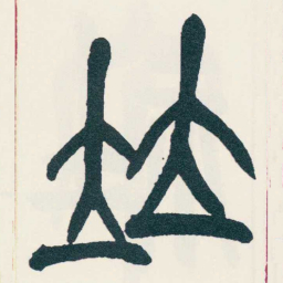 吴昌硕竝书法图片