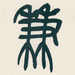 吴昌硕兼书法图片