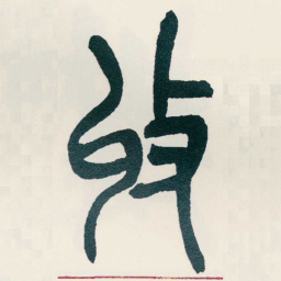 吴昌硕收书法图片