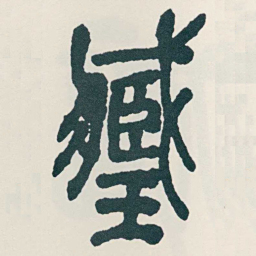 吴昌硕藏书法图片
