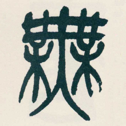 吴昌硕無书法图片