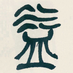 吴昌硕益书法图片