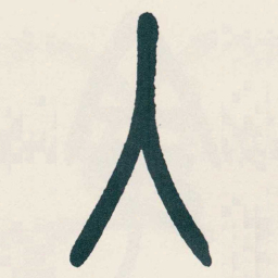 吴昌硕入书法图片