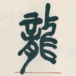 吴昌硕龍书法图片
