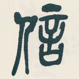吴昌硕信书法图片