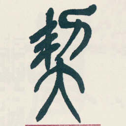 吴昌硕契书法图片