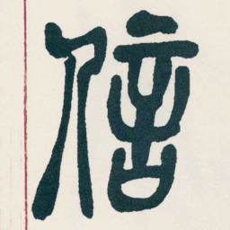吴昌硕信书法图片