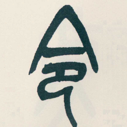 吴昌硕令书法图片