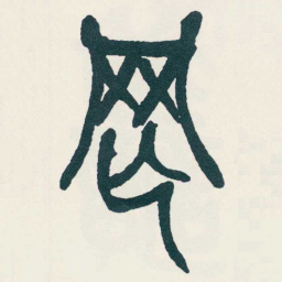 吴昌硕罔书法图片