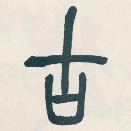 吴昌硕古书法图片