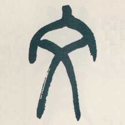 吴昌硕文书法图片