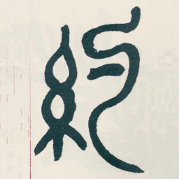 吴昌硕約书法图片