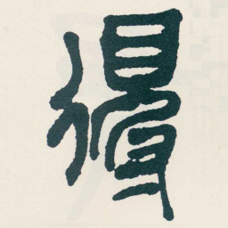 吴昌硕得书法图片