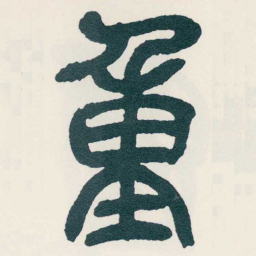 吴昌硕重书法图片