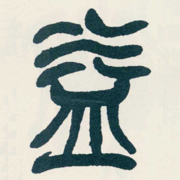 吴昌硕益书法图片