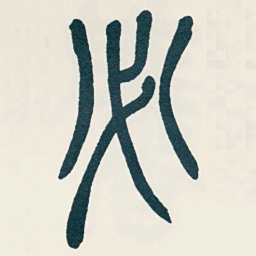吴昌硕必书法图片
