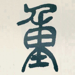 吴昌硕重书法图片