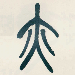 吴昌硕亦书法图片