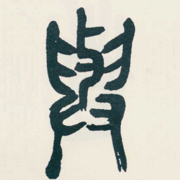 吴昌硕與书法图片