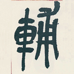 吴昌硕輔书法图片
