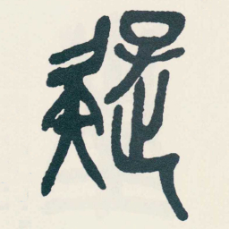 吴昌硕疑书法图片