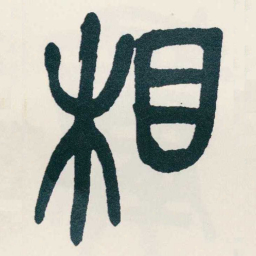吴昌硕相书法图片