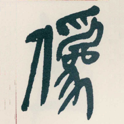 吴昌硕僞书法图片