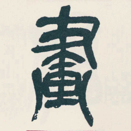 吴昌硕畫书法图片