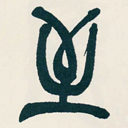 吴昌硕至书法图片