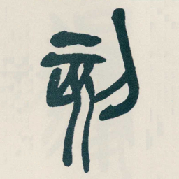 吴昌硕刻书法图片