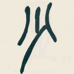 吴昌硕少书法图片
